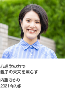 心理学の力で親子の未来を照らす　内藤 ひかり　2021年入都