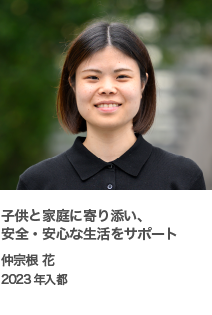 子供と家庭に寄り添い、安全・安心な生活をサポート　仲宗根 花　2023年入都