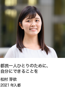 都民一人ひとりのために、自分にできることを　松村 芽依　2021年入都