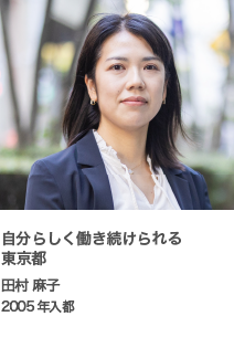 自分らしく働き続けられる東京都　田村 麻子　2005年入都