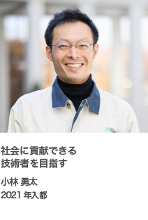 社会に貢献できる技術者を目指す　小林 勇太　2021年入都