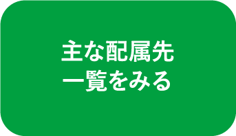 主な配属先一覧をみる