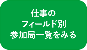 仕事のフィールド別参加局一覧をみる