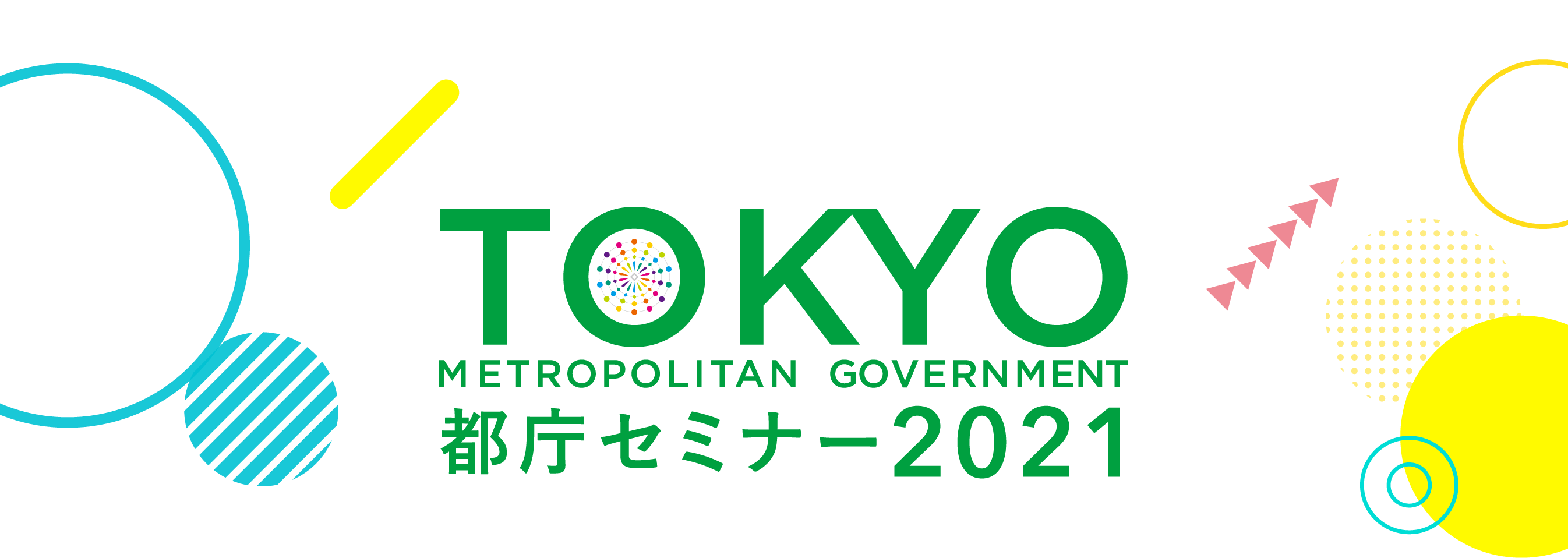 TOKYO METROPOLITAN GOVERNMENT 都庁セミナー2021