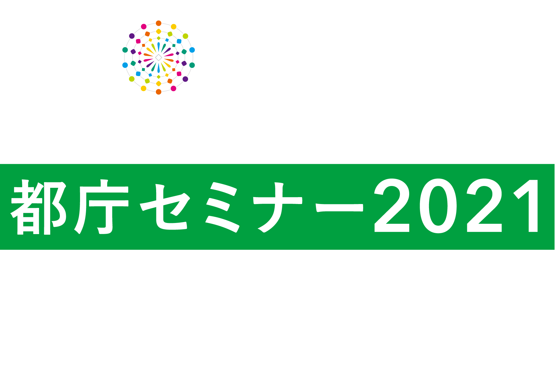 TOKYO METROPOLITAN GOVERNMENT 都庁セミナー2021