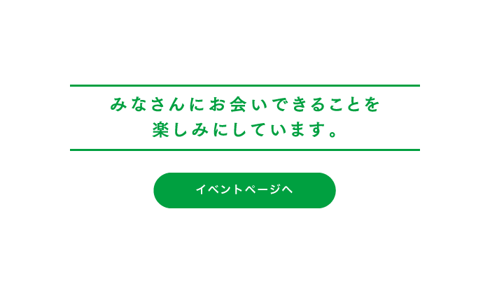 みなさんにお会いできることを楽しみにしています。イベントページへ。