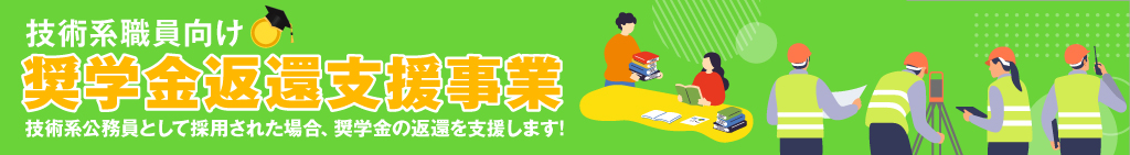 技術系職員向け奨学金変換支援事業