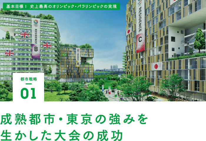 都市戦略01　成熟都市・東京の強みを生かした大会の成功