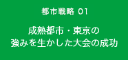 都市戦略01　成熟都市・東京の強みを生かした大会の成功