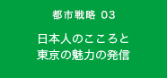 都市戦略03　日本人のこころと東京の魅力の発信