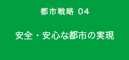都市戦略04　安全・安心な都市の実現