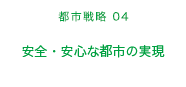 都市戦略04　安全・安心な都市の実現