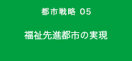 都市戦略05　福祉先進都市の実現