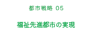 都市戦略05　福祉先進都市の実現