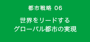 都市戦略06　世界をリードするグローバル都市の実現