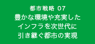 都市戦略07　豊かな環境や充実したインフラを次世代に引き継ぐ都市の実現