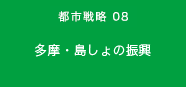 都市戦略08　多摩・島しょの振興