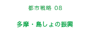 都市戦略08　多摩・島しょの振興