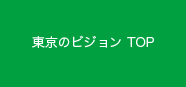 東京のビジョンTOP