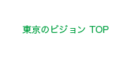 東京のビジョンTOP