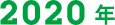 2020年