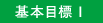 基本目標1