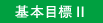 基本目標2