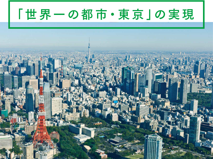 「世界一の都市・東京」の実現