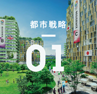 都市戦略01