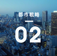 都市戦略02