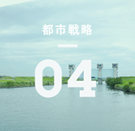 都市戦略04