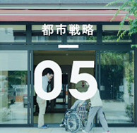 都市戦略05