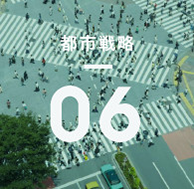 都市戦略06