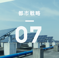 都市戦略07