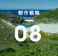都市戦略08