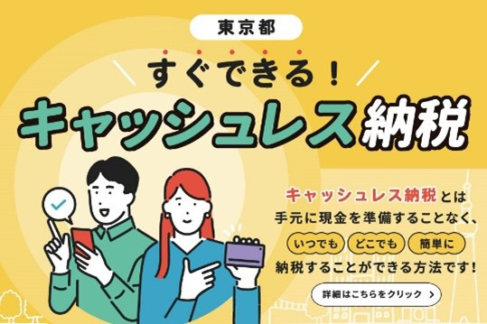 キャッシュレス納税