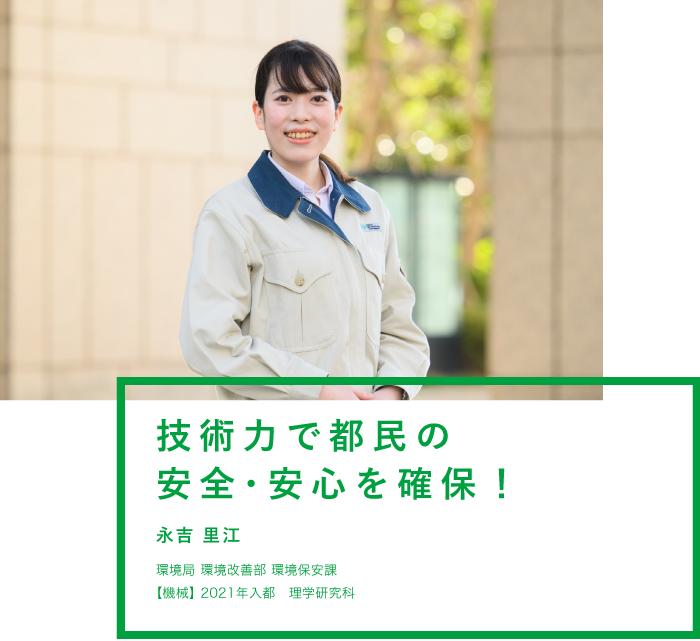 技術力で都民の安全・安心を確保！ 永吉 里江 環境局 環境改善部 環境保安課【機械】2021年入都 理学研究科