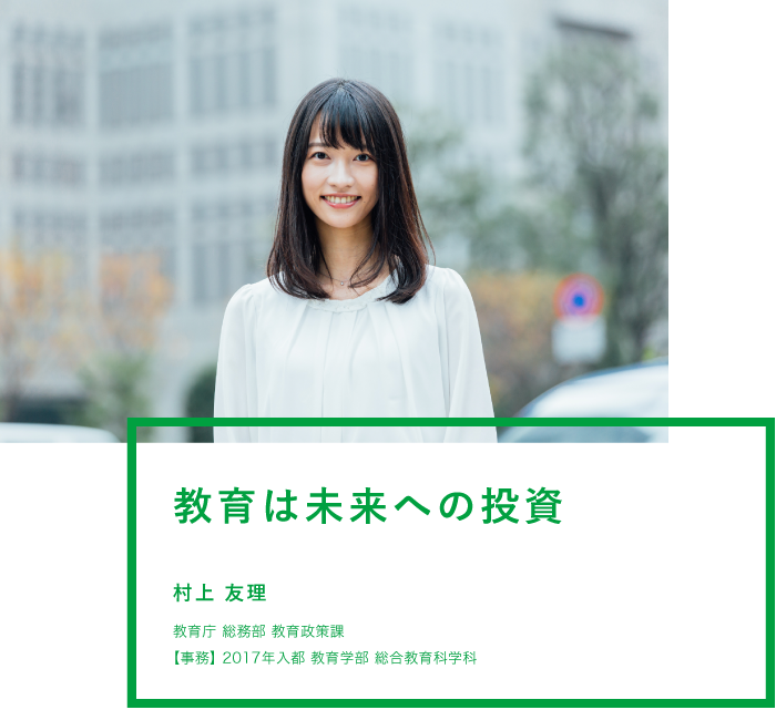 教育は未来への投資 村上 友理 教育庁 総務部 教育政策課 【事務】2017年入都　教育学部　総合教育科学科