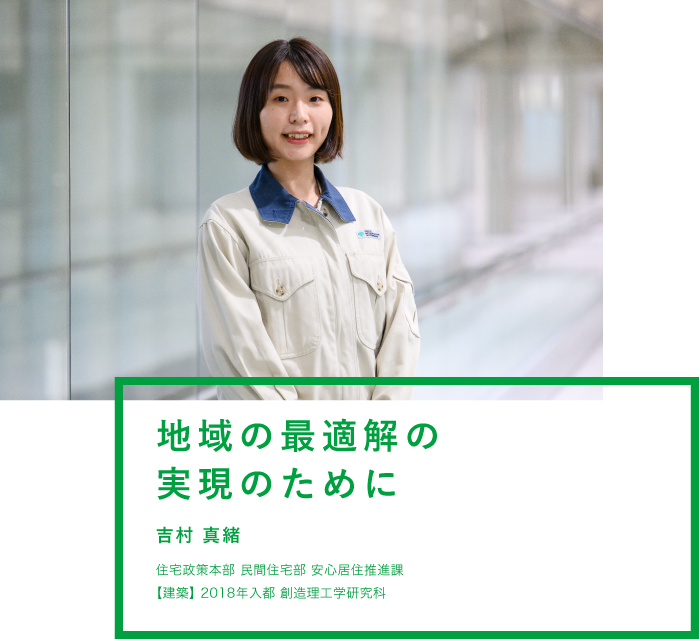 地域の最適解の実現のために 吉村 真緒 住宅政策本部 民間住宅部 安心居住推進課【建築】2018年入都 創造理工学研究科