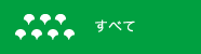 すべて