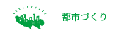 都市づくり