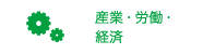 産業・労働・経済