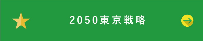 2050東京戦略