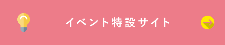 イベント特設サイト