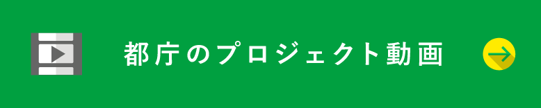 都庁のプロジェクト動画