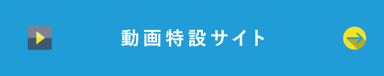 動画特設サイト