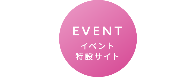 EVENT イベント特設サイト