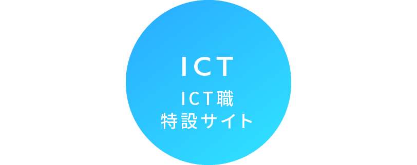 ICT ICT職特設サイト
